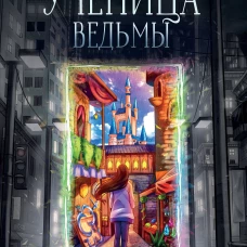 Ученица ведьмы и узы проклятой крови