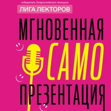 Мгновенная самопрезентация. Как говорить шутя и при этом добиваться серьезных результатов
