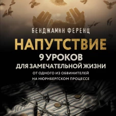 Напутствие: 9 уроков для замечательной жизни