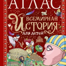 Атлас. Всемирная история для детей