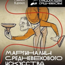 Маргиналии средневекового искусства: эссе об истории и культуре