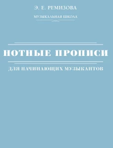 Нотные прописи для начинающих музыкантов