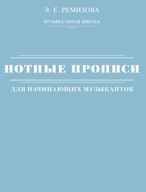 Нотные прописи для начинающих музыкантов