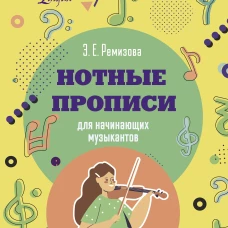 Нотные прописи для начинающих музыкантов