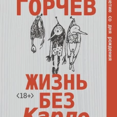 Жизнь без Карло. Музыка для экзальтированных старцев