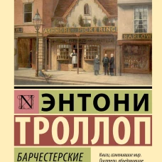 Барчестерские башни