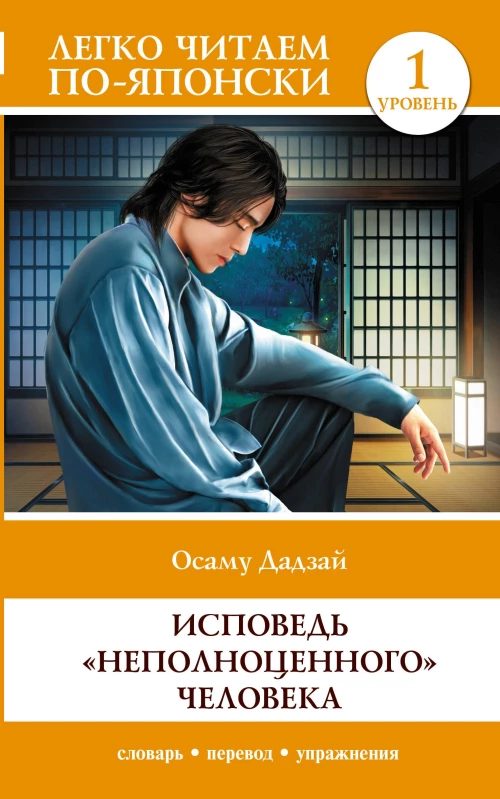 Исповедь "неполноценного" человека. Уровень 1 = Ningen Shikkaku