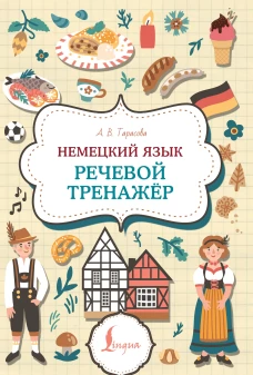 Немецкий язык. Речевой тренажер