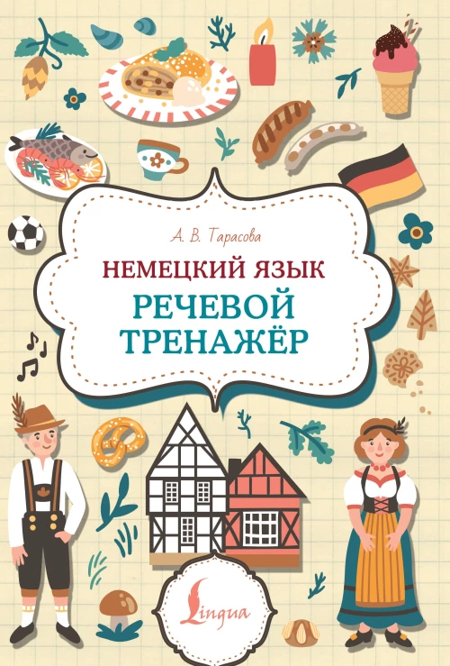Немецкий язык. Речевой тренажер