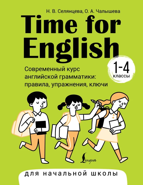 Time for English 1&ndash;4. Современный курс английской грамматики: правила, упражнения, ключи (для начальной школы)