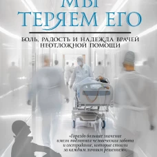 Мы теряем его. Боль радость и надежда врачей неотложной помощи