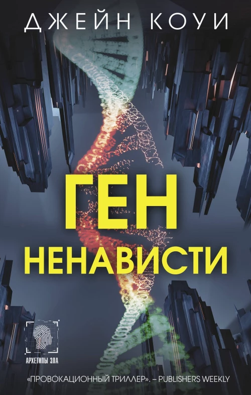 Ген ненависти