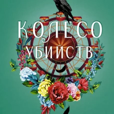 Колесо убийств