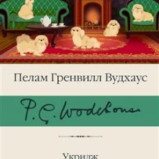 Укридж. Любовь на фоне кур