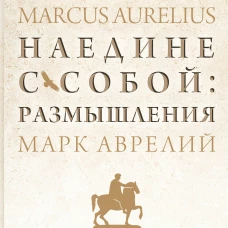 Наедине с собой: размышления = ta eis heauton