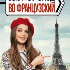 Быстрый вход в ФРАНЦУЗСКИЙ