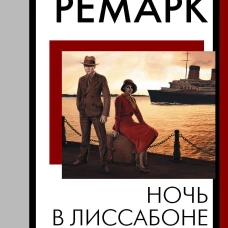 Ночь в Лиссабоне