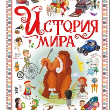 История мира