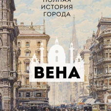 Вена. Полная история города