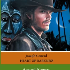 Сердце тьмы. Уровень 2 = Heart of Darkness