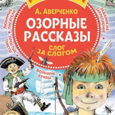 Озорные рассказы: слог за слогом