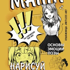 Манга. Нарисуй своего героя