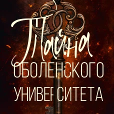 Тайна Оболенского университета