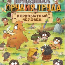 Как придумал орудия труда первобытный человек
