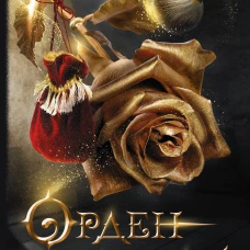 Орден собирателей пыли