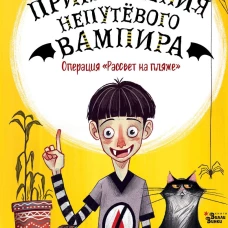 Операция "Рассвет на пляже"