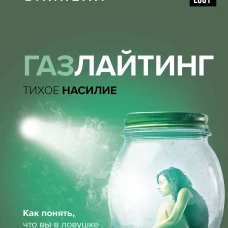 Газлайтинг - тихое насилие. Как понять, что вы в ловушке манипулятора, вырваться на свободу и построить здоровые отношения