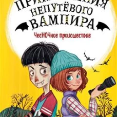 ЧесНОЧное происшествие