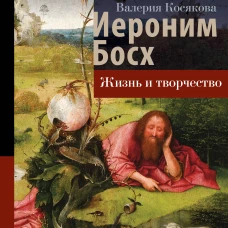 Иероним Босх. Жизнь и творчество