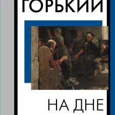 На дне