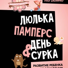 Люлька, памперс, день сурка. Развитие ребенка от рождения до полугода
