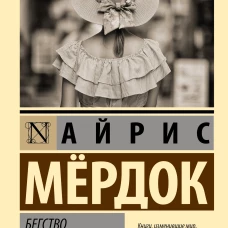 Бегство от волшебника