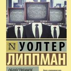 Общественное мнение