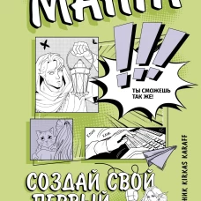 Манга. Создай свой первый комикс
