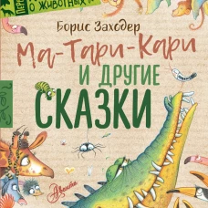 Ма-Тари-Кари и другие сказки