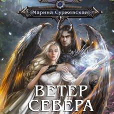 Ветер севера