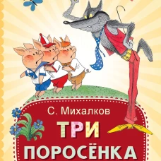Три поросёнка. Сказки