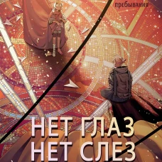 Артбук Нет глаз - нет слез