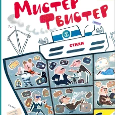 Мистер Твистер. Рис. А. Елисеева и М. Скобелева