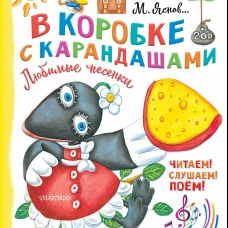 В коробке с карандашами. Любимые песенки. Музыка Григория Гладкова