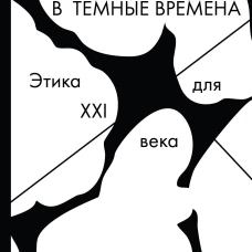 Нравственный прогресс в темные времена. Этика для XXI века