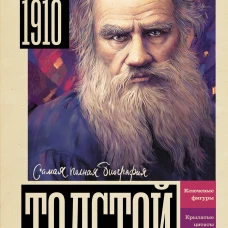 Толстой