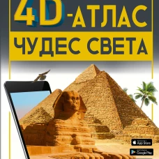 Большой 4D-атлас чудес света