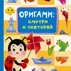 Оригами:смотри и повторяй