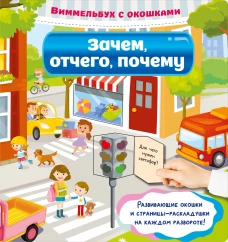 Зачем отчего почему
