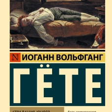 Страдания юного Вертера
